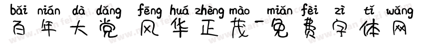 百年大党 风华正茂字体转换